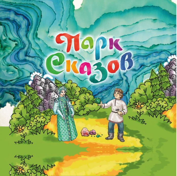 Сказочная деревня семейного отдыха "Парк Сказов"