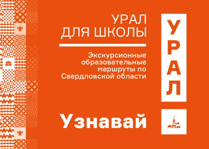 Образовательный проект "Урал для школы"