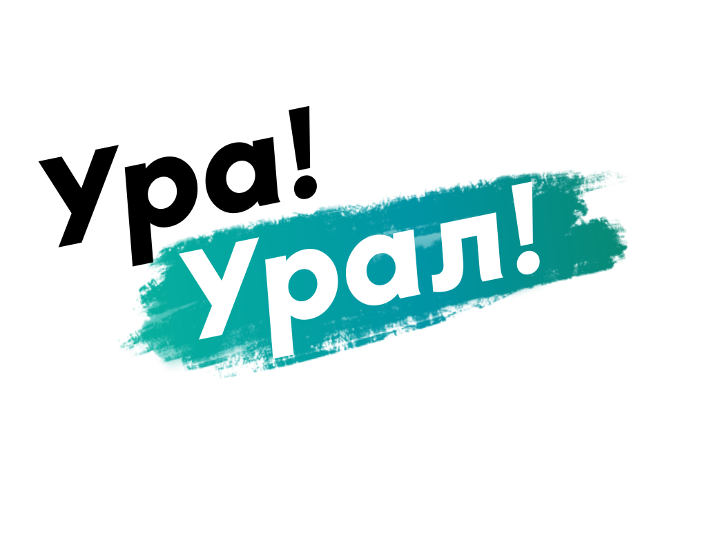 УраУраал.png